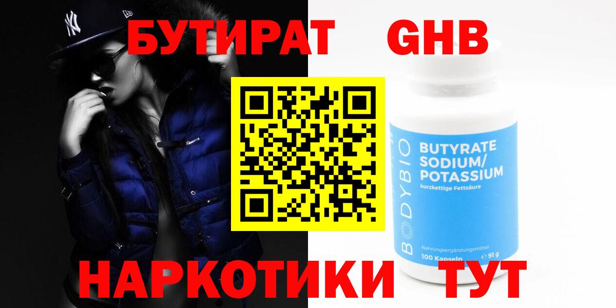БУТИРАТ вода Нерюнгри